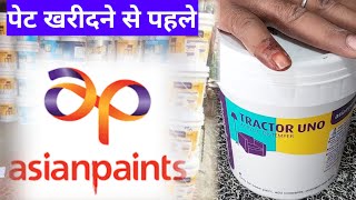 Asian paints tractor Uno ACRYLIC DISTEMPER । कौन सा पेंट खरीदे asian asianpaints [upl. by High]