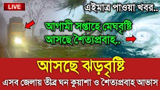 আবহাওয়ার খবর আজকের  ১৮ জানুয়ারি আবহাওয়ার খবর  Bangladesh weather Report today Weather Report [upl. by Athey]