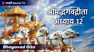 श्रीमद्भगवद्गीता  अध्याय १२  Bhagavad Gita  Adhyay 12  Bhakti Yog [upl. by Ceciley837]