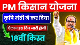 🔥 Big Update 🔥 Pm Kisan 18वीं किस्त इस दिन मिलेगी  Pm Kisan 18th Installment Date 2024 [upl. by Anerev]