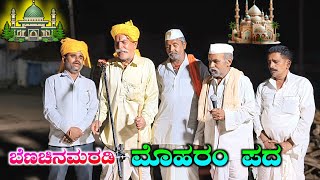 ಹಿರಿಯ ಕಲಾವಿದರಿಂದ ಮೊಹರಂ ಪದ ಬೆಣಚಿನಮರಡಿ  Nenachinamaradi moharam Pada Kannada  Part 3 [upl. by Halona985]