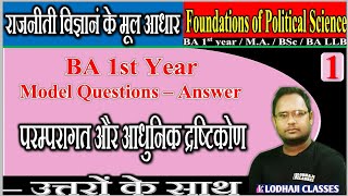 1 Political science BA 1st year  राजनीति विज्ञान परंपरागत और आधुनिक दृष्टिकोण Question  Answer [upl. by Novehc]