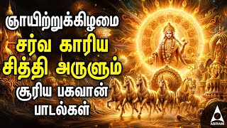 Sunday Powerful Suriya Bhagavan Bakthi Padalgal  Suriya Bhagavan Devotional Songs And Potri [upl. by Gamaliel]