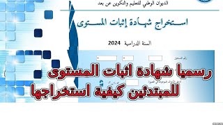 رسميا شهادة اثبات المستوى على موقع الديوان الوطني للتعليم والتكوين عن بعد onefd 2024 [upl. by Drofdeb]