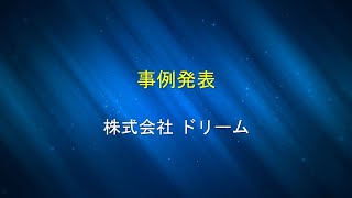 【104】令和6年度高年齢者活躍企業フォーラム（事例発表株式会社ドリーム） [upl. by Inimod731]