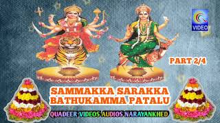 SAMMAKKA SARAKKA BATHUKAMMA PATALU PART 24 NEW QVIDEOS [upl. by Clive]