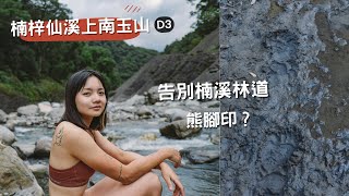 楠梓溪上南玉山3｜全劇終，她們居然第一天就想下山  😦 這是熊腳印嗎？ [upl. by Anoyet]