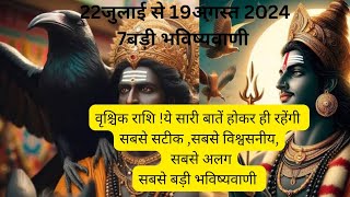 वृश्चिक राशि 22जुलाई से 19अगस्त 2024के बीच ये सारी बाते होंगी आपके साथ सभी भविष्यवाणी होंगी सच। [upl. by Eikram]