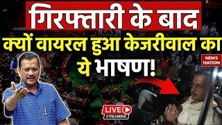 CM Arvind Kejriwal Viral Speech LIVE गिरफ्तारी के बाद क्यों वायरल हुआ Arvind Kejriwal का ये भाषण [upl. by Eiramlirpa630]