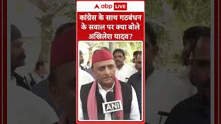 Mainpuri उपचुनाव में कांग्रेस के साथ गठबंधन के सवाल पर सपा प्रमुख Akhilesh Yadav ने क्या कहा जानिए [upl. by Veedis]