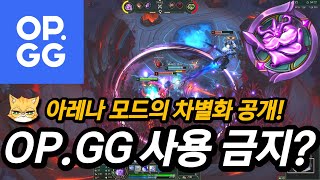 롤 OPGG 사용 금지 라이엇의 메타 폐지 선언 [upl. by Ilil]