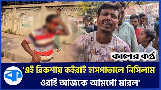 ছাত্ররা নিমক হারাম অভিযোগ অটোরিকশা চালকদের  Auto Rickshaw Puller Protest [upl. by Aleak]