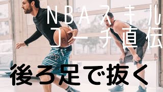 【バスケ練習】NBAスキルコーチのドリューハンレンが教える1on1のドライブ技術 NBA バスケ練習 スキル ドリューハンレン [upl. by Greta]