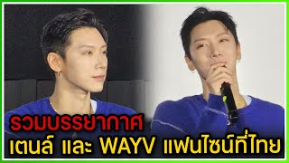 รวมบรรยากาศงานแฟนไซน์ที่ไทย เตนล์ และวง WAYV 20240121 [upl. by Faria]