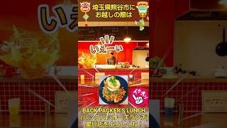 【熊谷市の美味しいお店】ランチするならBACK PACKER’S LUNCH バックパッカーズランチ 星川店熊谷市 ランチガパオライス タコライス うまい 美味しい 大食い [upl. by Enna]