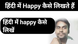 Hindi mein happy kaise likhate hain [upl. by Dorreg]