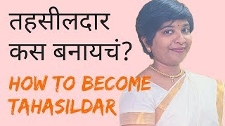 🔥तहसीलदार कस बनायचं How to become Tahasildar [upl. by Leterg]