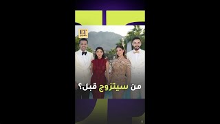 🤍💍 من سيتزوج قبل ؟ شيرين و أسامة أو نارين و رامي ؟ [upl. by Barney126]