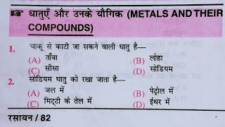 chemistry प्रैक्टिसेट  धातुएं और उनके यौगिक 114 महत्वपूर्ण प्रश्न  मेटल्स and compound [upl. by Silma]