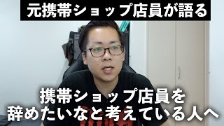 【転職】携帯ショップ店員を辞めてから変わったことや、辞めたいと考えている人たちへ [upl. by Akla]