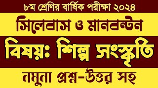 ৮ম শ্রেণির ইসলাম শিল্প সংস্কৃতি পরীক্ষার সিলেবাস।Class 8 Shilpo Barsik Porikkhar Syllables।মানবন্টন। [upl. by Ahsenot]