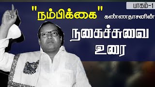 quotநம்பிக்கைquot கண்ணதாசனின் நகைச்சுவை உரை  பாகம் 1  Kannadasan Speech [upl. by Enaled]