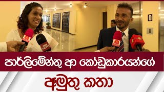 පාර්ලිමේන්තු ආ කෝඩුකාරයන්ගේ අමුතු කතා  Rupavahini News [upl. by Nreval622]