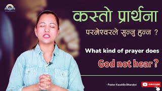 कस्तो प्रार्थना परमेश्वरले सुन्नु हुन्न What kind of prayer does God not hear Kaushila Bhandari [upl. by Morissa]