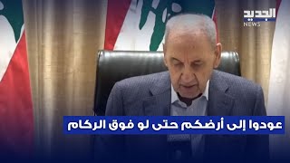 بري للنازحين عودوا إلى أرضكم حتى لوكانت الإقامة عليها فوق الركام [upl. by Ettedanreb]