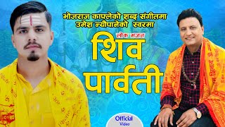 Shiva Parbati  शिब पार्वती  Umesh Neupane  New Nepali Shiva Bhajan  Bhojraj Kafle  Shiva Ratri [upl. by Senior]