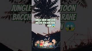 Jungle mein cartoon bacche 😱 viral YouTube shorts new😱 uploadtrending ghost reels [upl. by Schnorr]