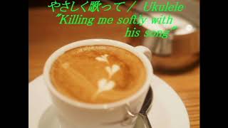 やさしく歌って  Ukulele quotKilling me softly with his songquot [upl. by Vrablik]