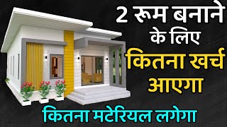 2 रूम बनाने को कितना खर्च आएगा 2024  2 room banane ka kharcha price  two room construction cost [upl. by Asyl]