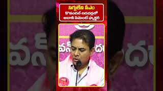 సిగ్గులేని సీఎం  KTR to CM Revanth Reddy on Adaani cement factory [upl. by Arne]