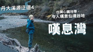 第四天，紮營在仙境嘆息灣🏕 崩壁上切、瑪麗亞三姐妹池、烏利班霍爾山、馬利加南溪【 烏利班霍爾溪 ➔ 嘆息灣 】 [upl. by Aicekat]