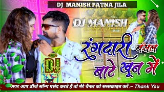 Rangdari Basal Ba Khun Me Dj song Tuntun yadav रंगदारी बसल बाटे खून में Dj Manish Hard Bass Vairal [upl. by Nire]