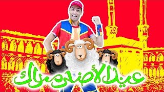 عيد الاضحى عمو صابر  فيديو كليب  eid aladha song [upl. by Attolrahc]