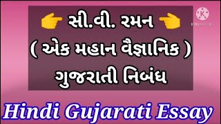 સીવીરમન પર ગુજરાતી નિબંધ Eassy On CVRaman In Gujarati  રાષ્ટ્રીય વિજ્ઞાન દિવસ ૨૮ ફેબ્રુઆરી [upl. by Pesek564]