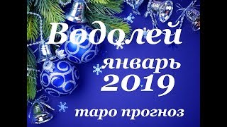 ВОДОЛЕЙ ЯНВАРЬ 2019 ТАРО ПРОГНОЗ Любовь деньги работа [upl. by Aloivaf653]