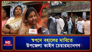 🔴LIVE  স্বপদে বহালের দাবিতে উপজেলা ভাইস চেয়ারম্যানগণ  ND LIVE [upl. by Cassie]