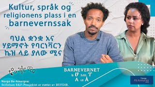 Kultur språk og religionens plass i en barnevernssak  ባህል ቋንቋ አና ሃይማኖት የባርንቫርን ኬዝ ላይያለው ሚና [upl. by Ysac529]