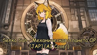 Senko San  Механическая планета OP JAP Ai cover [upl. by Allerym]