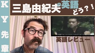 三島由紀夫の英語はどう？！「正直な英語レビュー」 [upl. by Anaela]