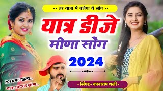 कानाराम थली न्यू डीजे सोंग । यात्रा डीजे मीणा सोंग 2024 । kanaram thali new meena song [upl. by Nalahs770]