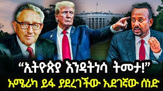 Ethiopia  quotኢትዮጵያ እንዳትነሳ ትመታquot አሜሪካ ይፋ ያደረገችው አደገኛው ሰነድ [upl. by Altis]