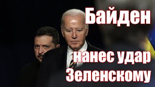 Байден нанес Зеленскому удар в спину • Судьба Украины после выборов в США [upl. by Ecile]