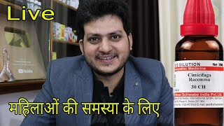 Drkirti vikram Singh LIVE CLINIC 898 1012020 Homeopathic medicine Cimicifuga for female problem [upl. by Lissak]