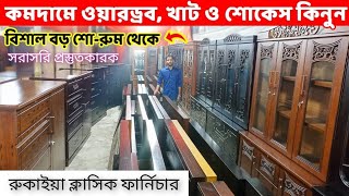 কমটাকায় ওয়ারড্রব খাট ও শোকেস কিনুন সরাসরি প্রস্তুতকারকের থেকেwardrobeBedShowcase Price in BD [upl. by Evvy661]