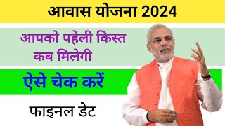 पहली किस्त कब आयेगी तुरन्त चेक करें  pradhan mantri awas yojna first installment 2024  pm awas new [upl. by Eugirne]