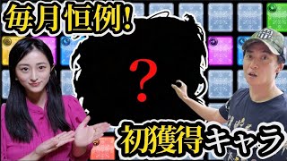 【モンスト】初獲得祭り！ガチャリドラカード毎月のお楽しみ！ [upl. by Joly]